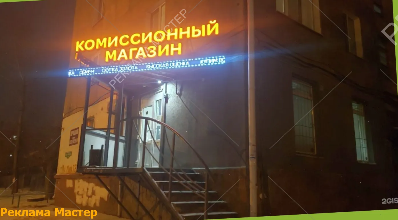 Вывеска из световых букв для магазина комиссионный 