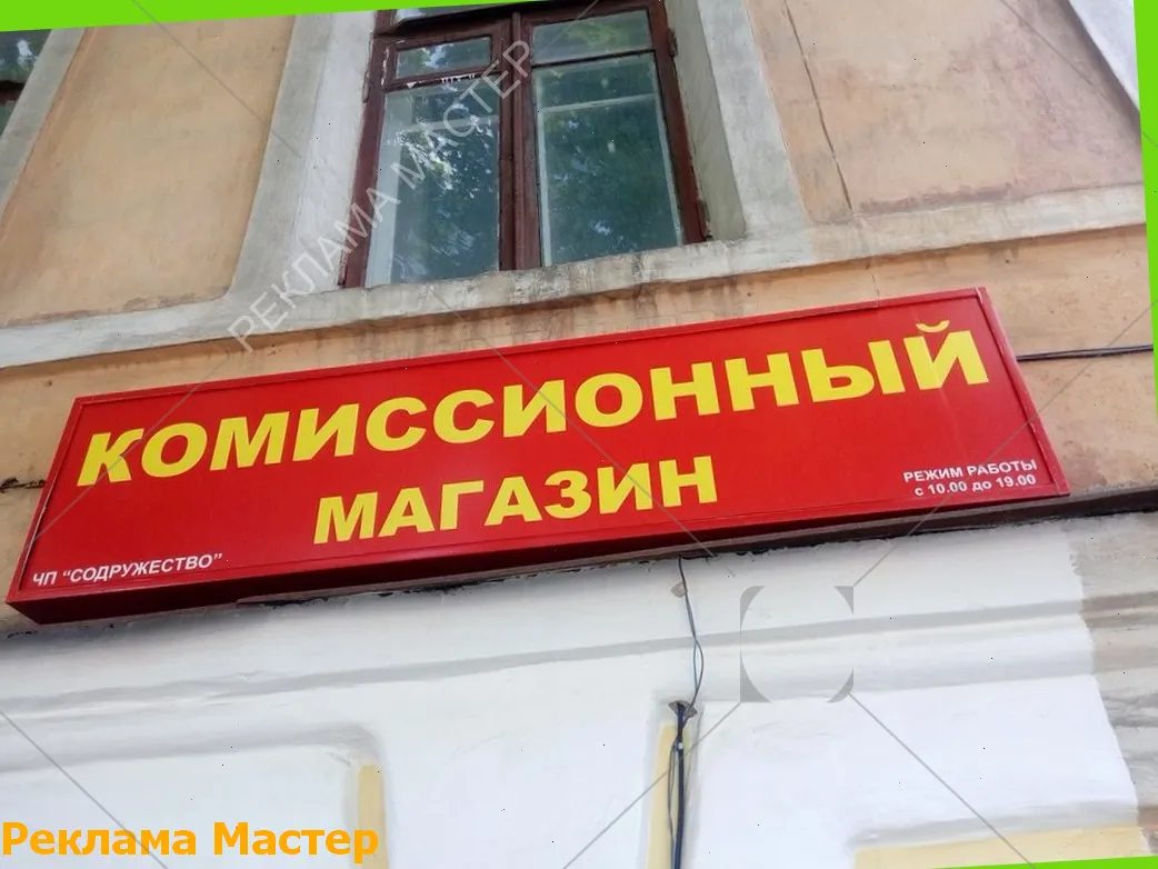 Вывеска из световых букв для магазина комиссионный 