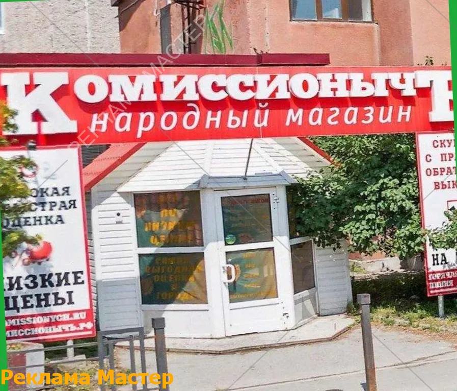 Вывеска из световых букв для магазина комиссионный 