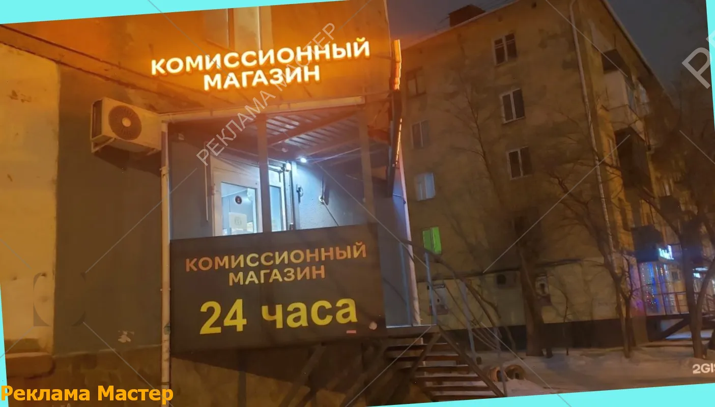 Вывеска из световых букв для магазина комиссионный 