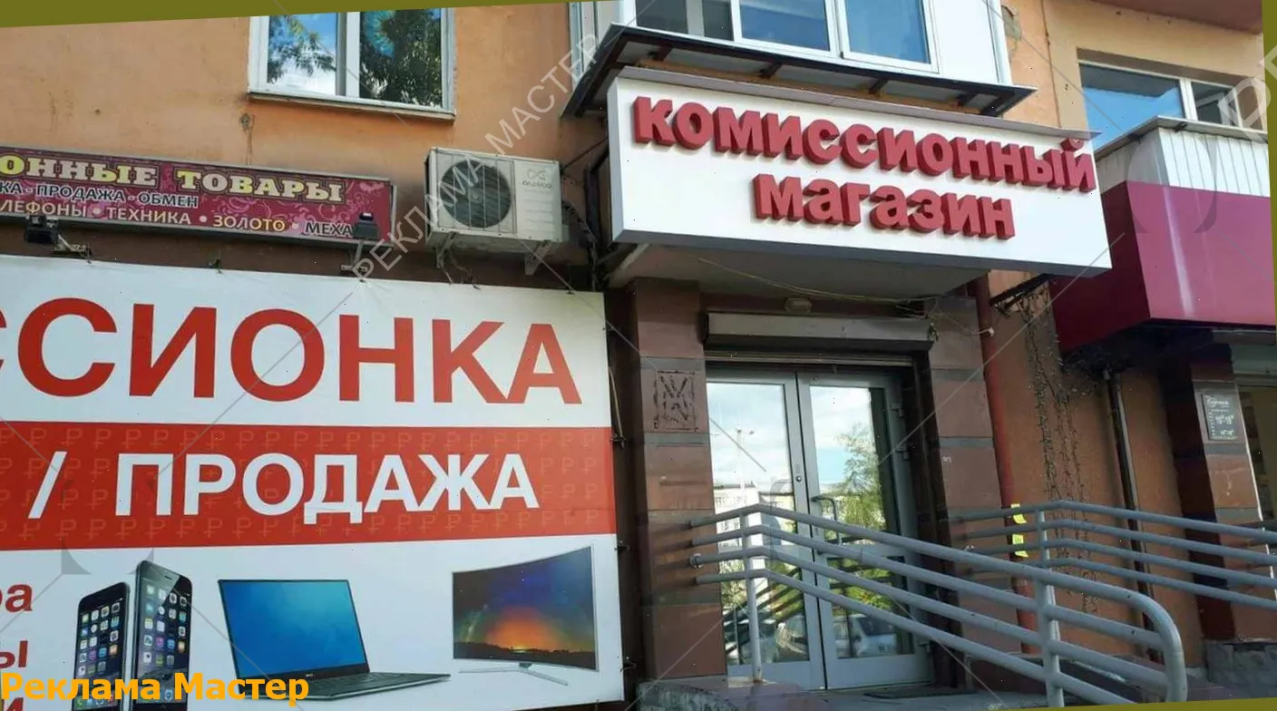 Вывеска из световых букв для магазина комиссионный 