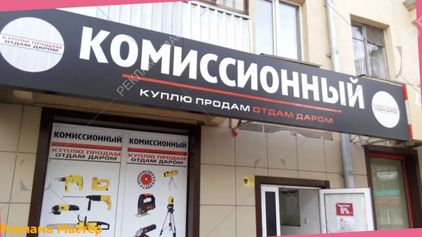 Вывеска из световых букв для магазина комиссионный 