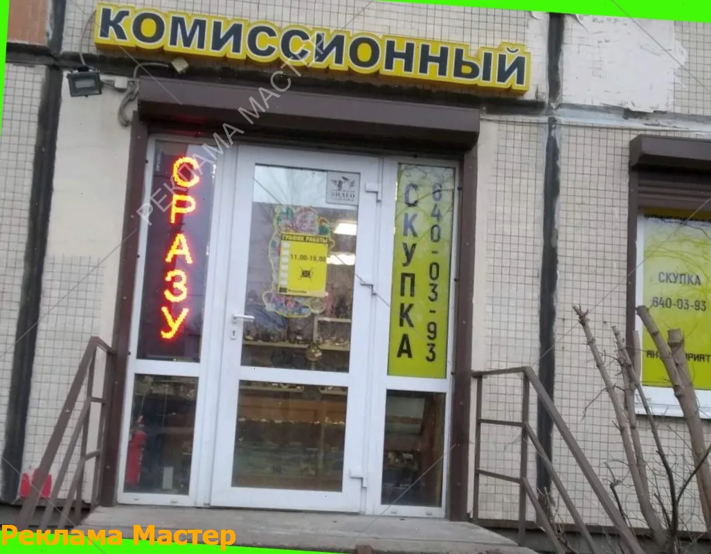 Вывеска из световых букв для магазина комиссионный 