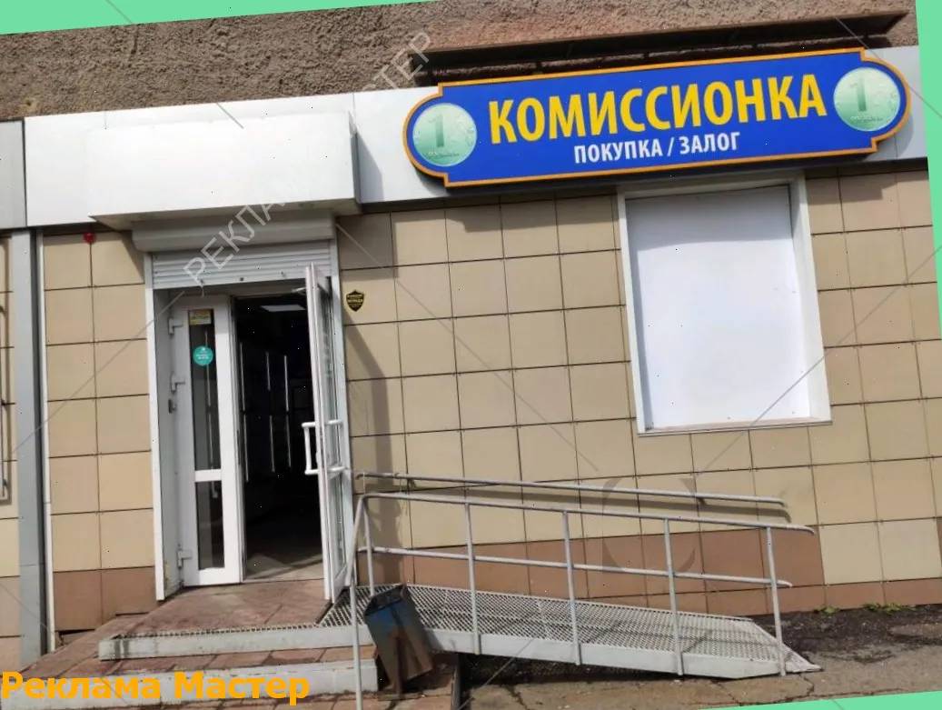 Вывеска из световых букв для магазина комиссионный 