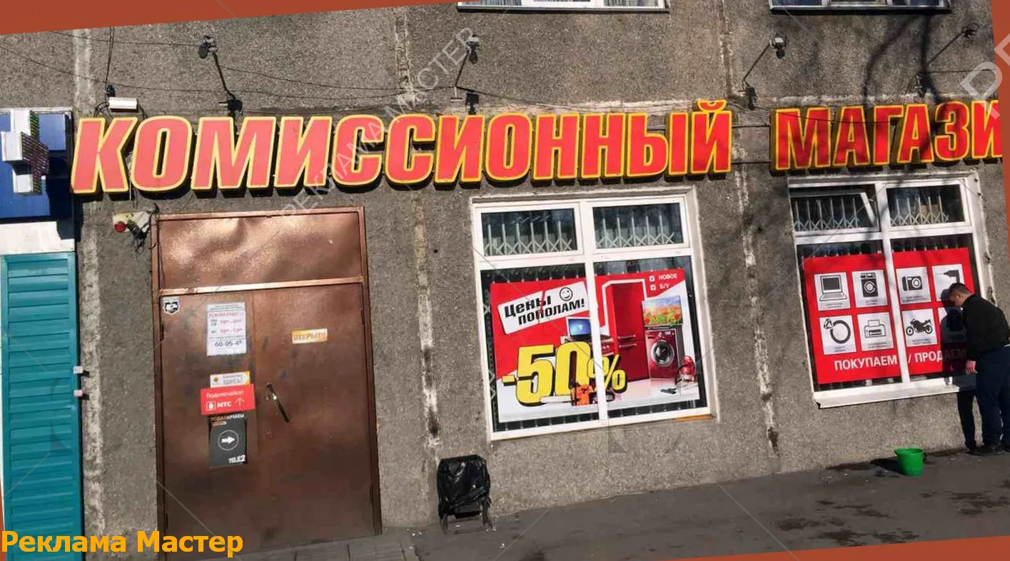 Вывеска из световых букв для магазина комиссионный 