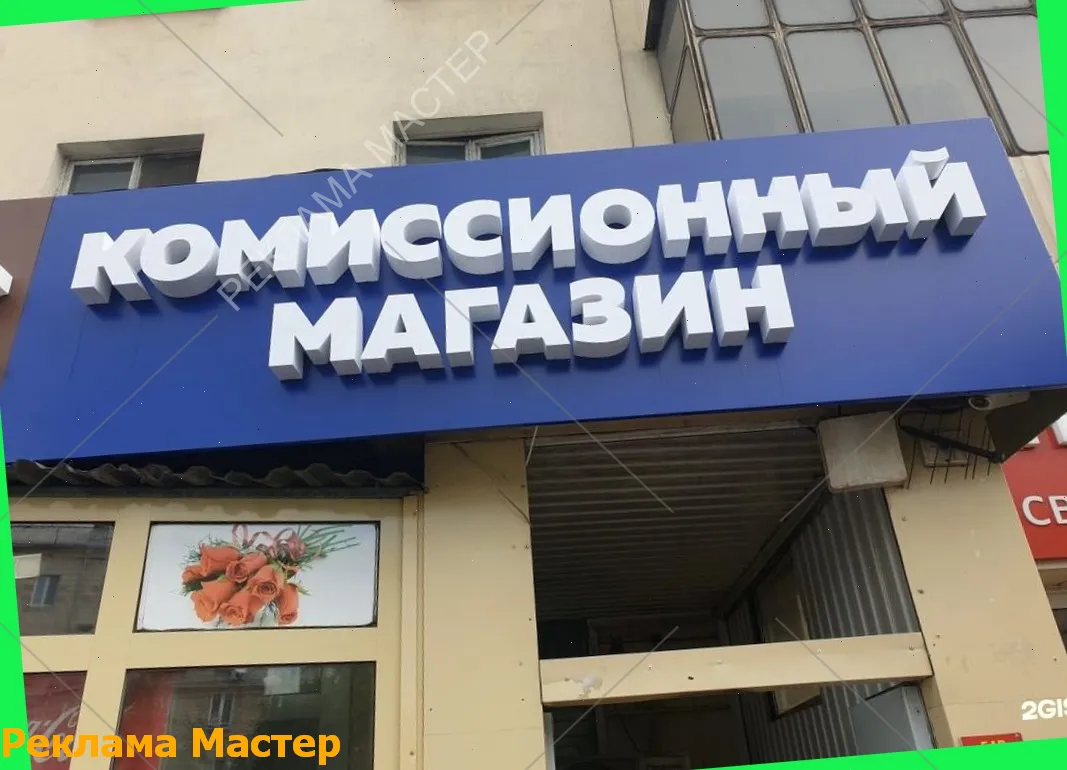 Вывеска из световых букв для магазина комиссионный 