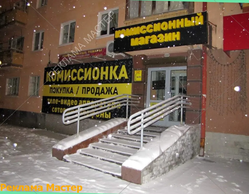 Вывеска из световых букв для магазина комиссионный 