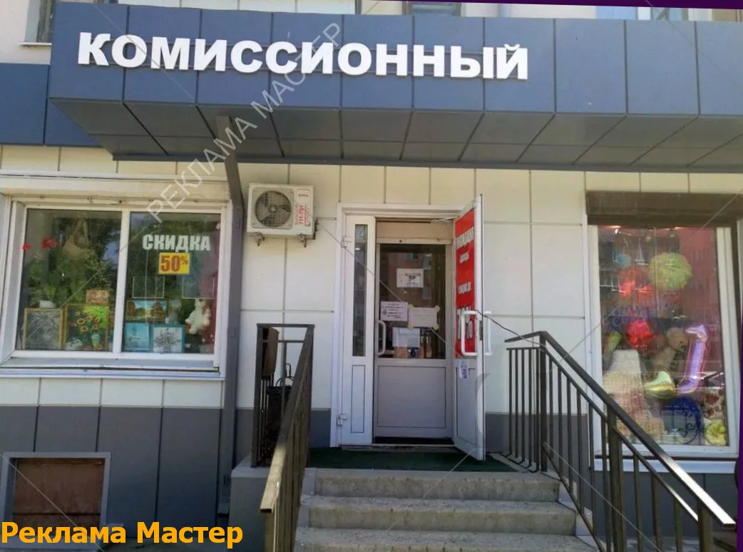 Вывеска из световых букв для магазина комиссионный 