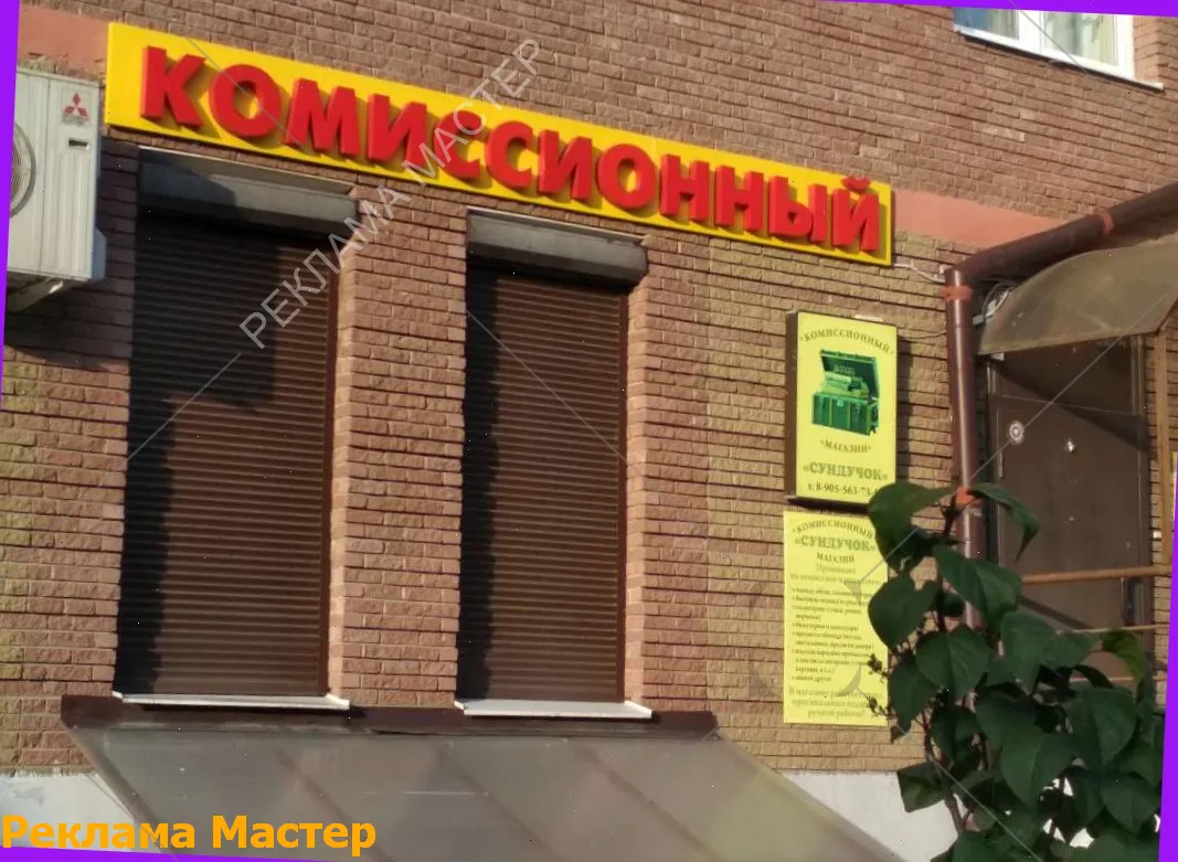 Вывеска из световых букв для магазина комиссионный 