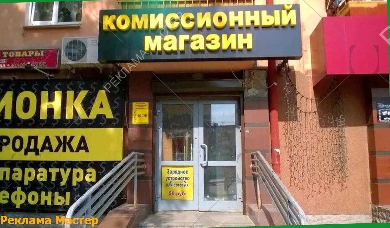Вывеска из световых букв для магазина комиссионный 