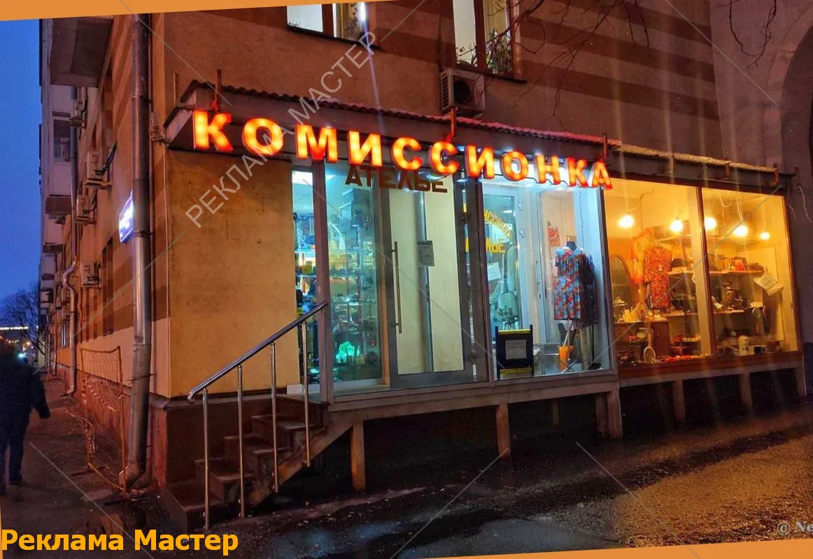Вывеска из световых букв для магазина комиссионный 
