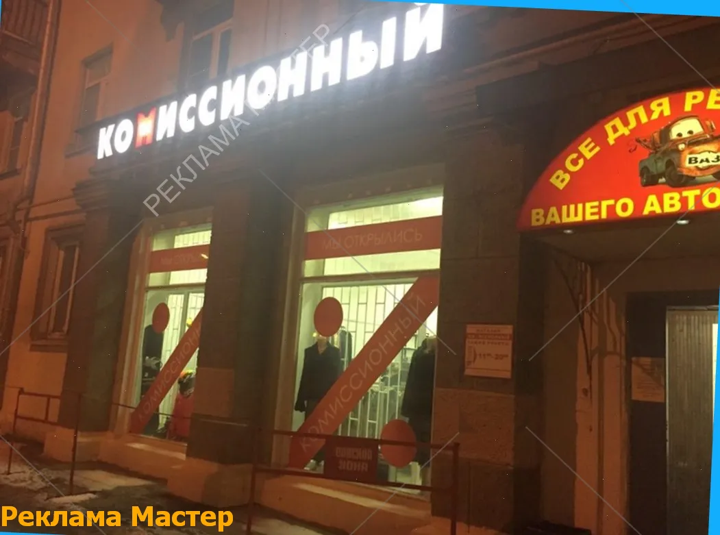 Вывеска из световых букв для магазина комиссионный 