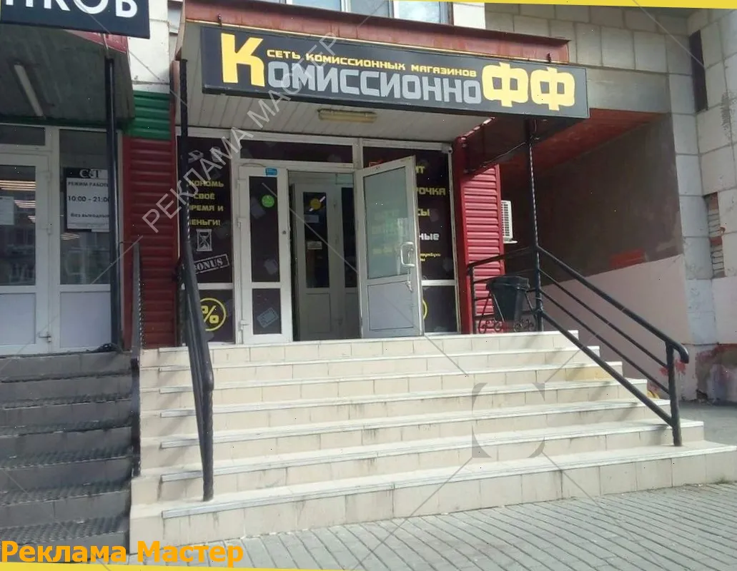 Вывеска из световых букв для магазина комиссионный 