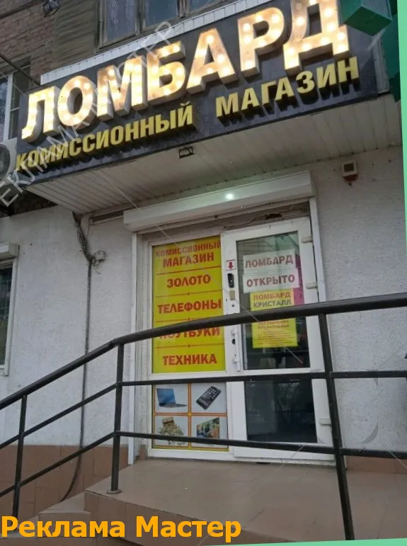 Вывеска из световых букв для магазина комиссионный 