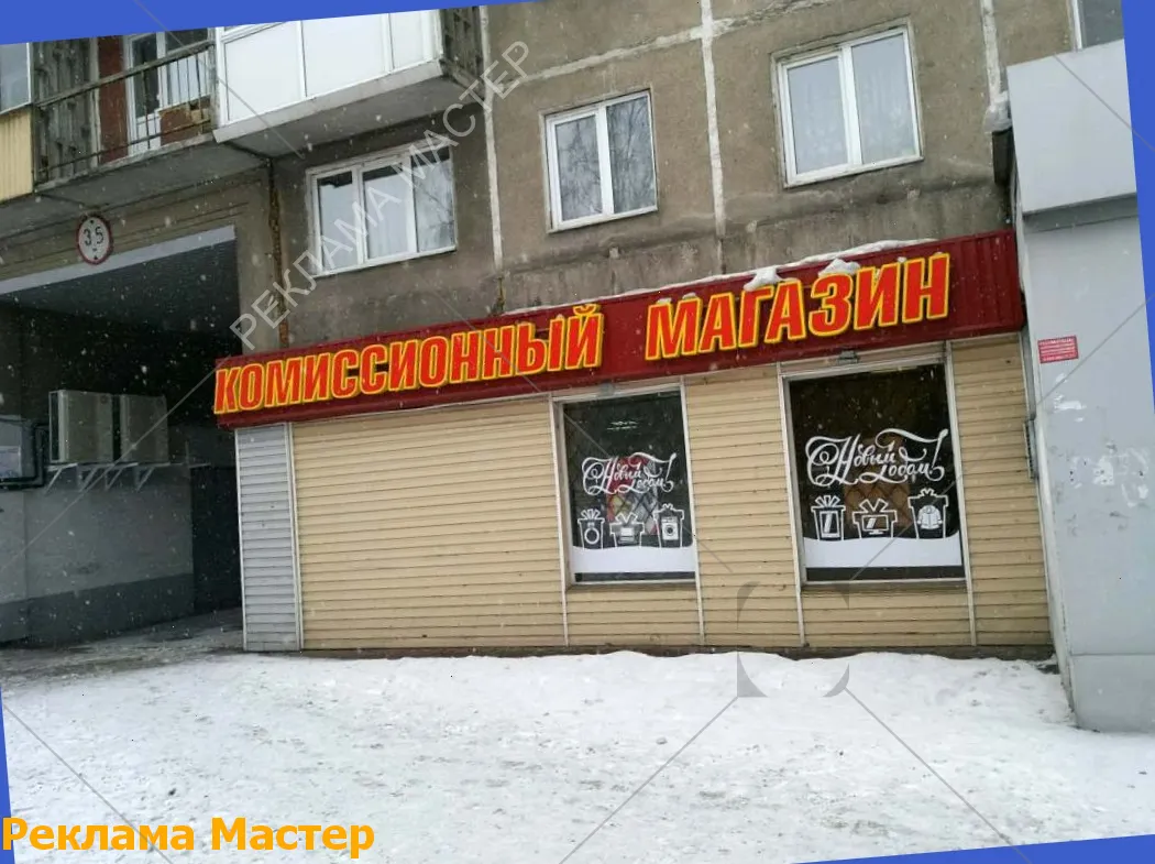 Вывеска из световых букв для магазина комиссионный 