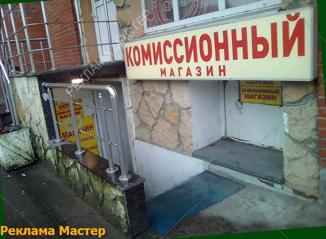 Вывеска из световых букв для магазина комиссионный 