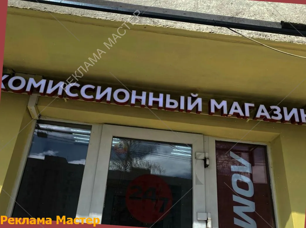 Вывеска из световых букв для магазина комиссионный 