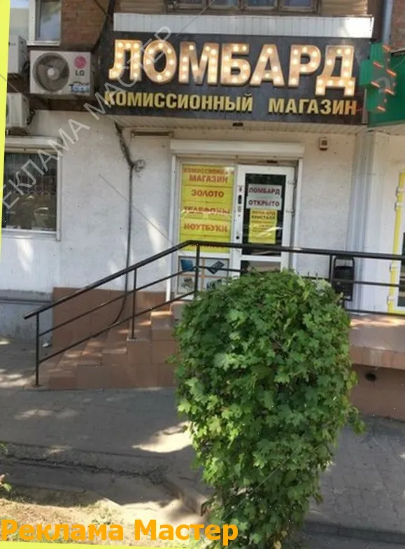 Вывеска из световых букв для магазина комиссионный 