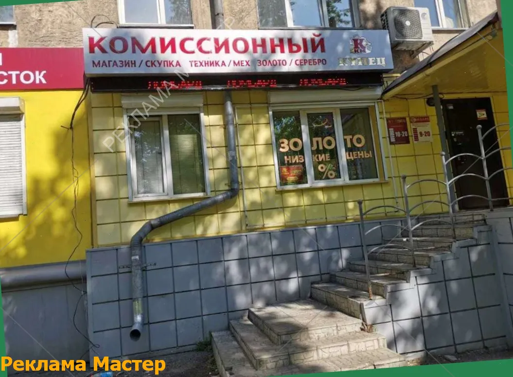 Вывеска из световых букв для магазина комиссионный 