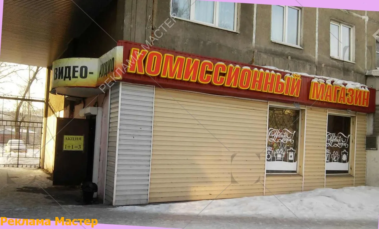 Вывеска из световых букв для магазина комиссионный 