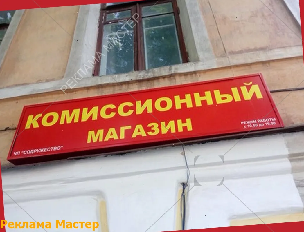 Вывеска из световых букв для магазина комиссионный 