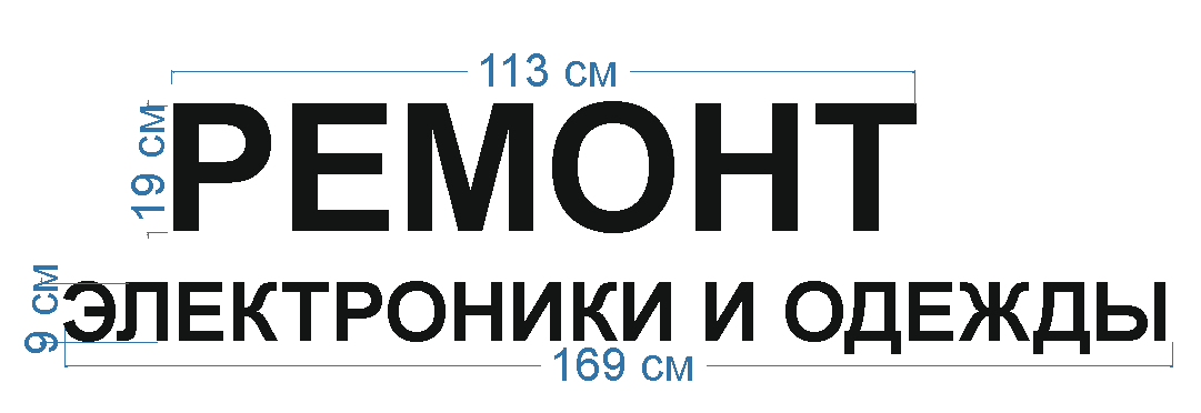 Производство световых вывесок в Москве
Вывеска - РЕМОНТ ЭЛЕКТРОНИКИ И ОДЕЖДЫ»