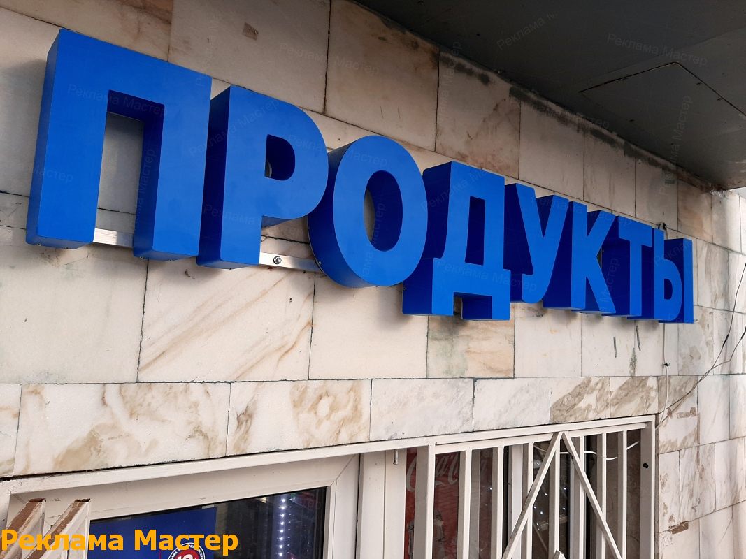 Вывеска Продукты на фасаде в Москве